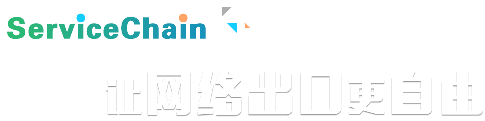 ServiceChain规划，让网络出口更自由